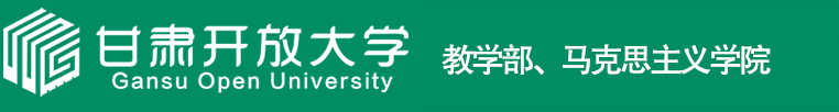 教学部、马克思主义学院（新）